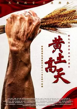 电视剧《黄土高天》剧情介绍
