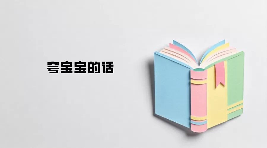 夸宝宝的话