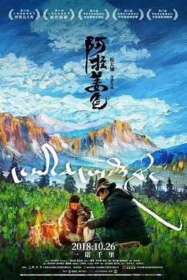 电影《阿拉姜色》剧情介绍