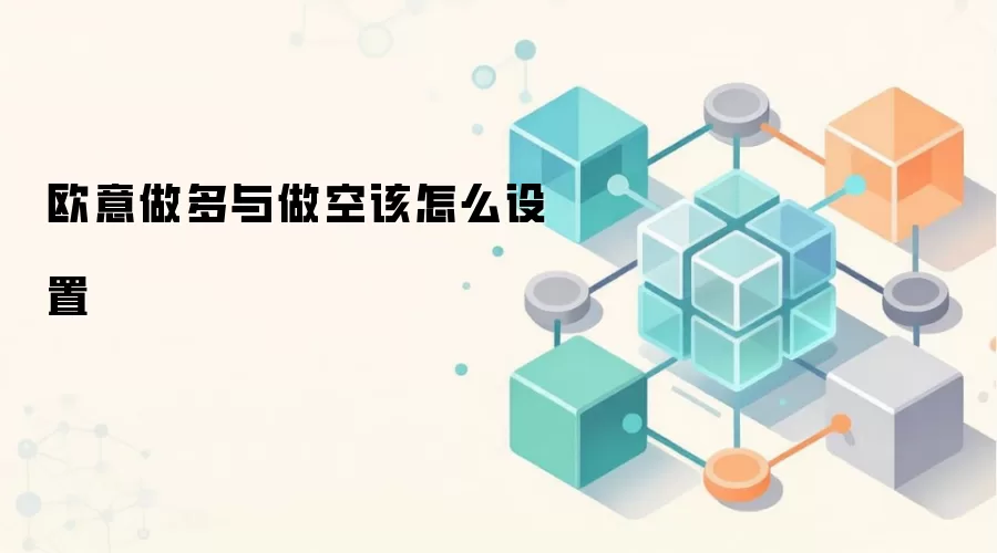 欧意做多与做空该怎么设置