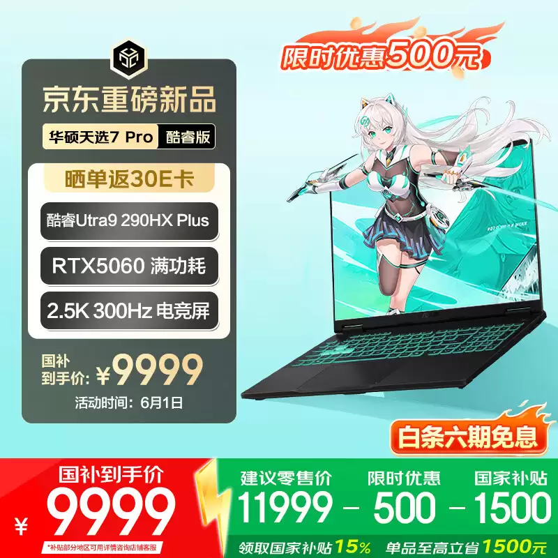 华硕天选 7 Pro 全系迎 618“国补”大促：7989 元起拿下满血 RTX5060