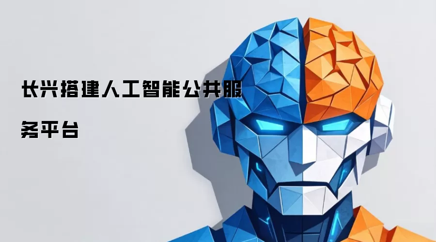 长兴搭建人工智能公共服务平台