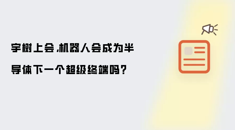 宇树上会，机器人会成为半导体下一个超级终端吗？