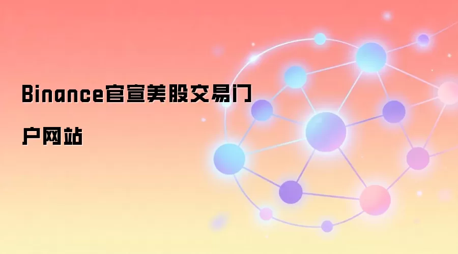Binance官宣美股交易门户网站