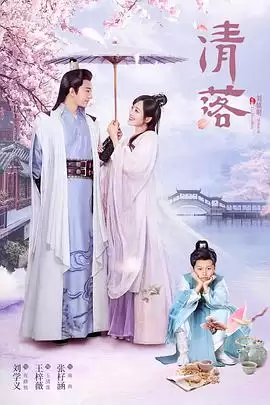 电视剧《清落》剧情介绍