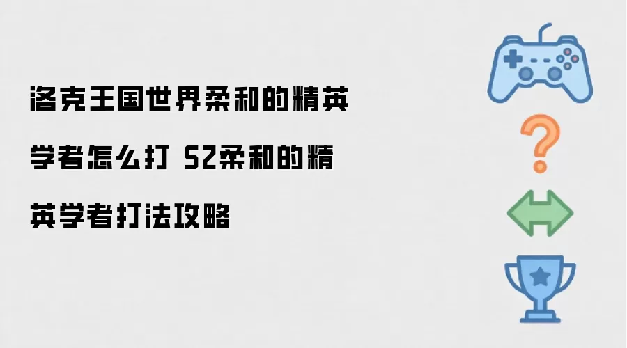 洛克王国世界柔和的精英学者怎么打 S2柔和的精英学者打法攻略