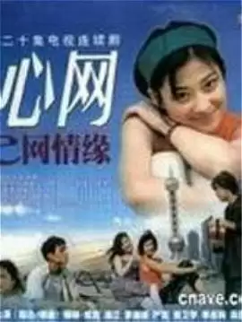 电视剧《心网》剧情介绍