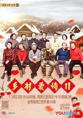 电视剧《乡村爱情11》剧情介绍