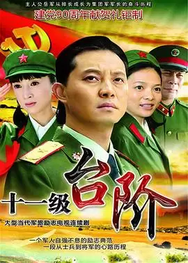 电视剧《十一级台阶》剧情介绍