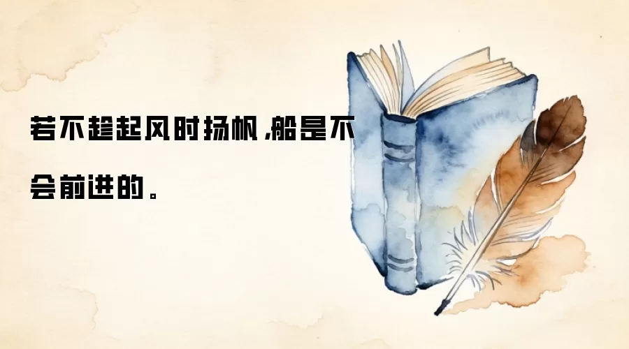 若不趁起风时扬帆，船是不会前进的。