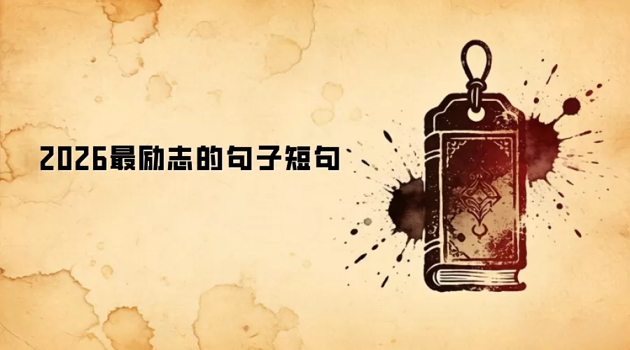 2026最励志的句子短句