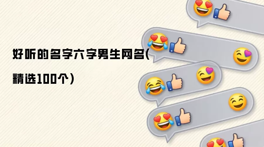 好听的名字六字男生网名(精选100个)