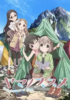 动漫《向山进发第一季》剧情介绍