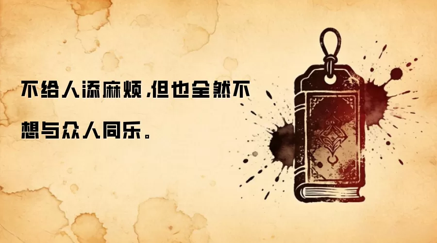 不给人添麻烦,但也全然不想与众人同乐。