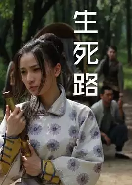 电影《生死路》剧情介绍