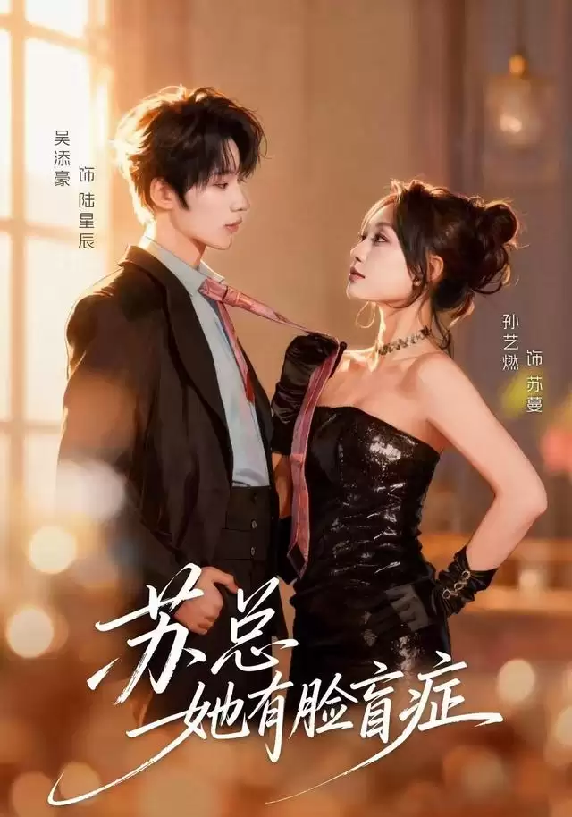 短剧《苏总她有脸盲症》剧情介绍