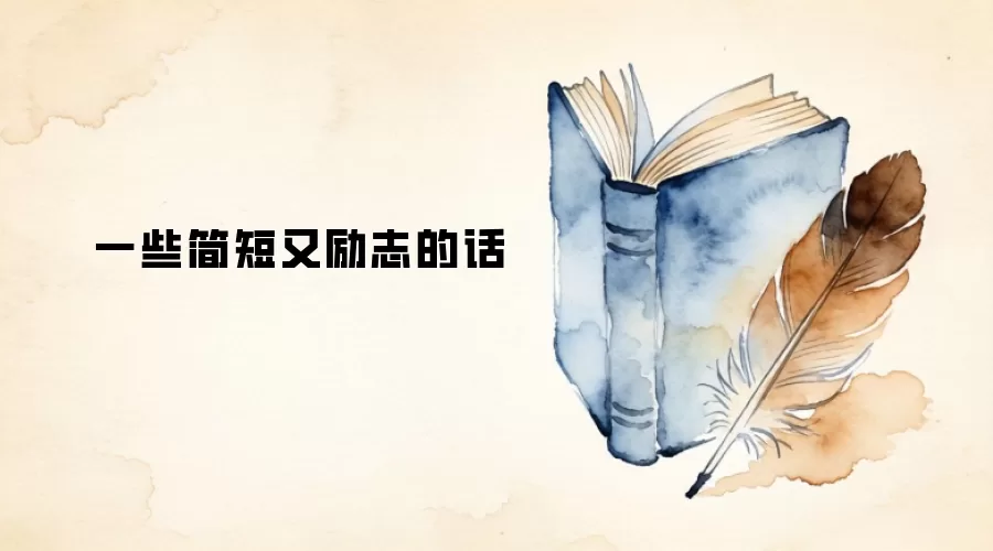 一些简短又励志的话