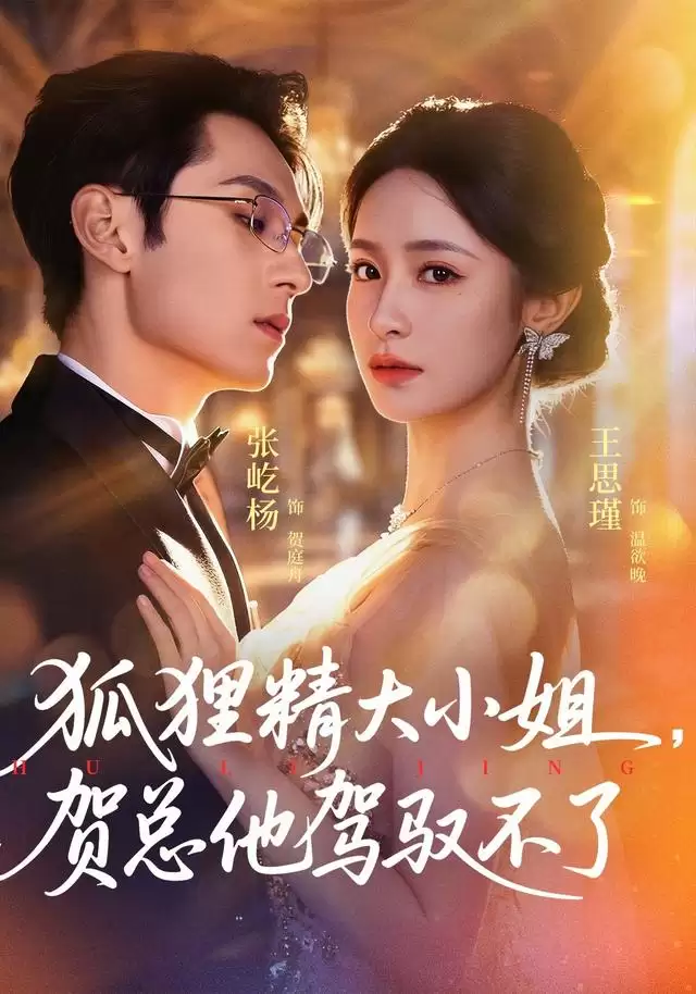 短剧《狐狸精大小姐，贺总他驾驭不了》剧情介绍