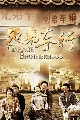 电视剧《兄弟车行》剧情介绍