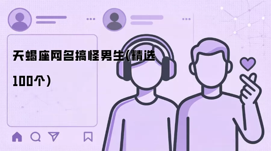 天蝎座网名搞怪男生(精选100个)