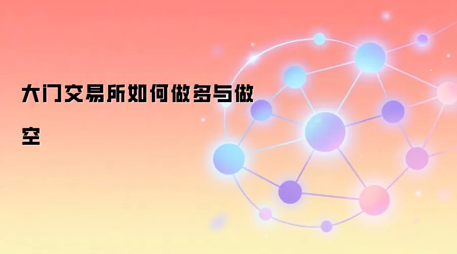 大门交易所如何做多与做空