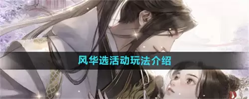 遇见逆水寒风华选活动怎么玩 2026遇见逆水寒风华选活动玩法推荐攻略