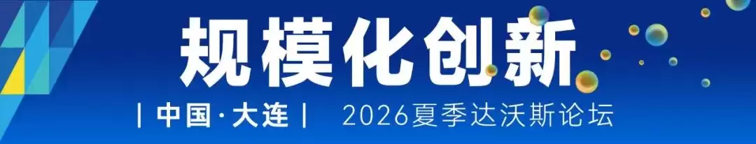 今年夏季达沃斯，说说“规模化创新”