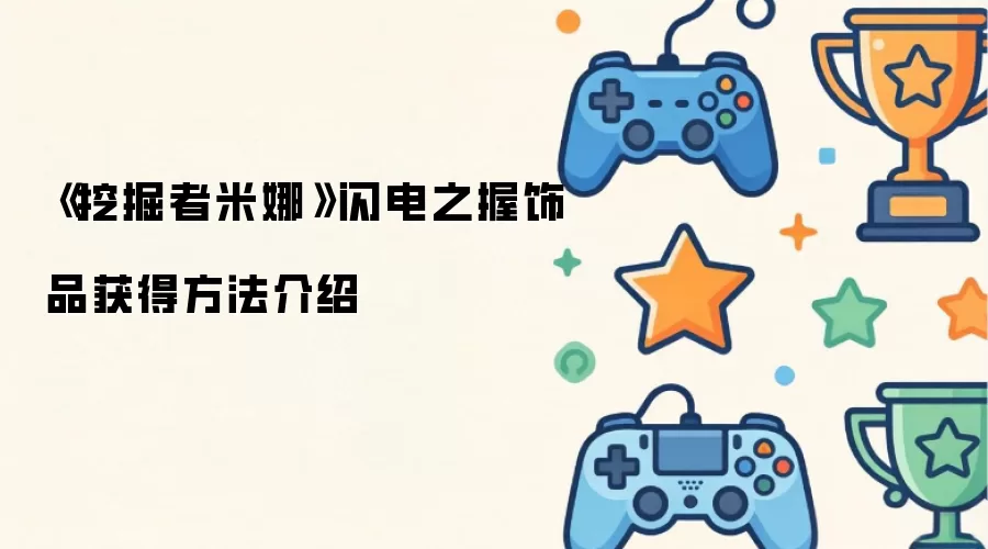 《挖掘者米娜》闪电之握饰品获得方法介绍