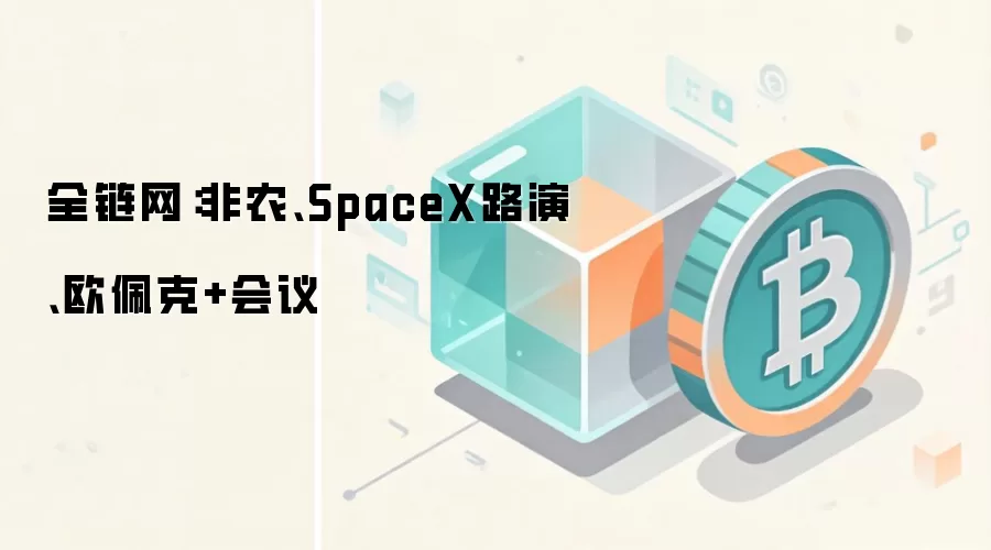 全链网：非农、SpaceX路演、欧佩克+会议
