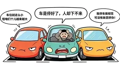 车辆发福、车大位小难题如何破解 人民日报发文详解