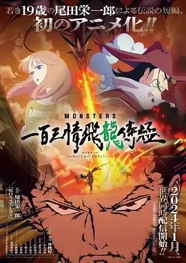 动漫《MONSTERS：一百三情飞龙侍极》剧情介绍