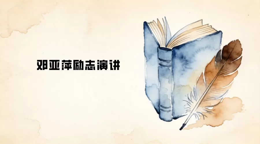 邓亚萍励志演讲