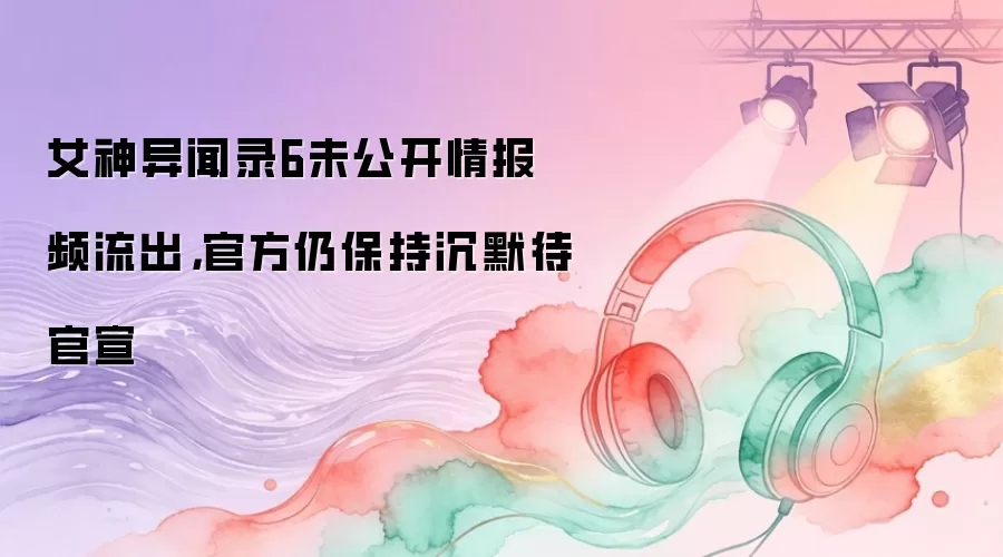 女神异闻录6未公开情报频流出，官方仍保持沉默待官宣