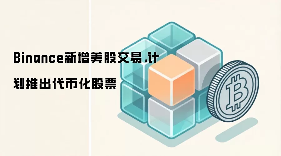 Binance新增美股交易，计划推出代币化股票