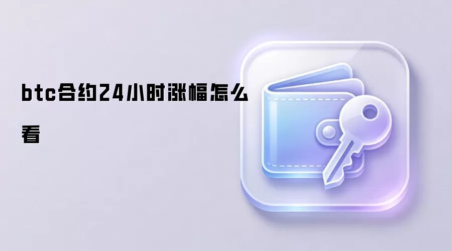 btc合约24小时涨幅怎么看
