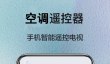 手机遥控开空调的软件推荐