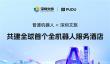 普渡机器人与深圳文旅签署战略合作  共建全球首个全机器人服务酒店