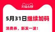 加码天猫618   淘宝百亿补贴超50000个爆款商品 “限时3倍补”