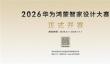 2026华为鸿蒙智家设计大赛启幕 华为鸿蒙智家携手设计师共绘智美新篇