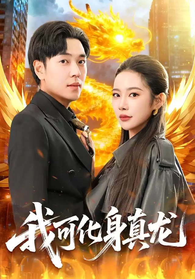 短剧《我可化身真龙》剧情介绍