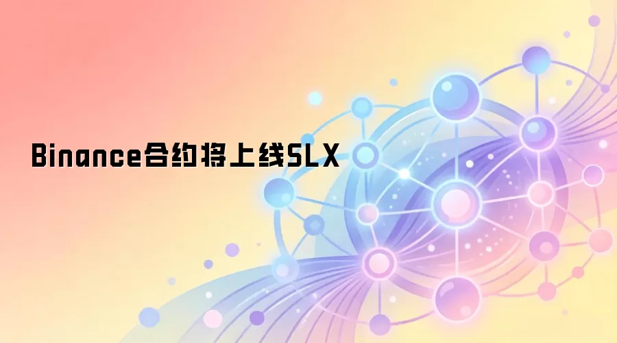 Binance合约将上线SLX
