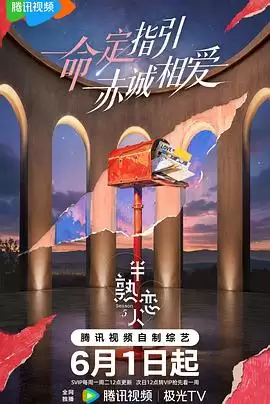 综艺《半熟恋人 第五季》