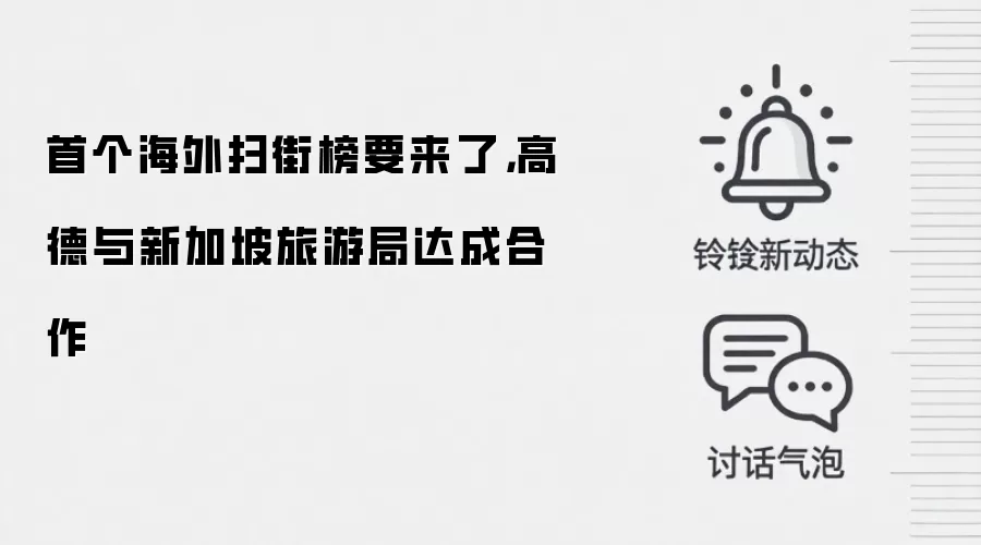 首个海外扫街榜要来了,高德与新加坡旅游局达成合作