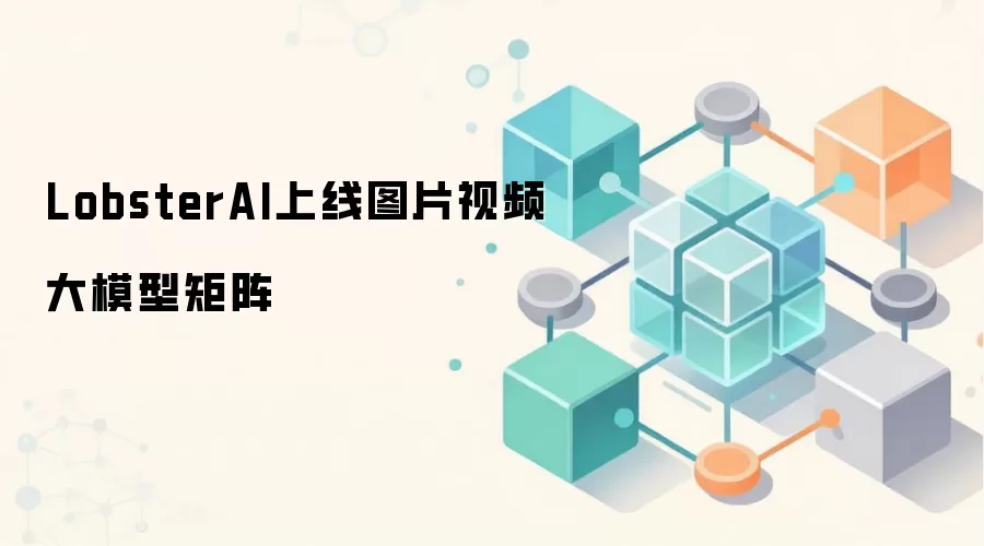 LobsterAI上线图片视频大模型矩阵