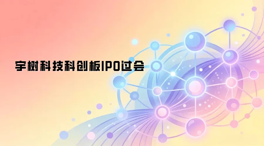 宇树科技科创板IPO过会