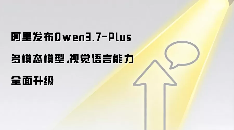 阿里发布Qwen3.7-Plus多模态模型，视觉语言能力全面升级