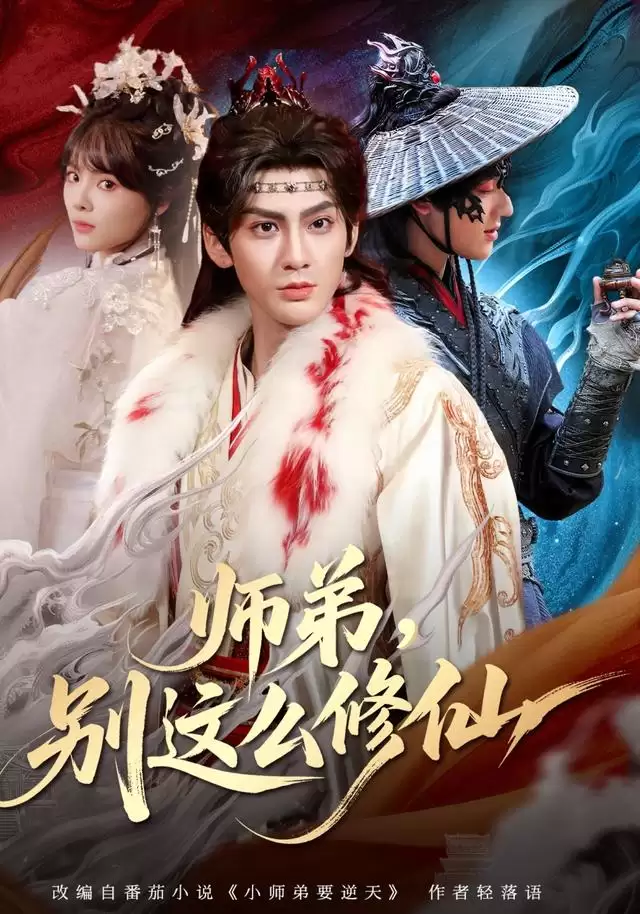 短剧《师弟，别这么修仙》剧情介绍