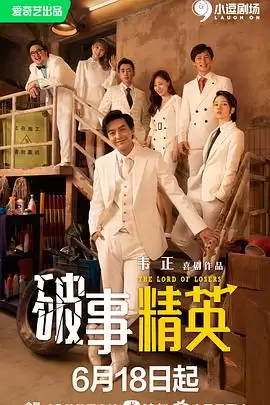 电视剧《破事精英》剧情介绍