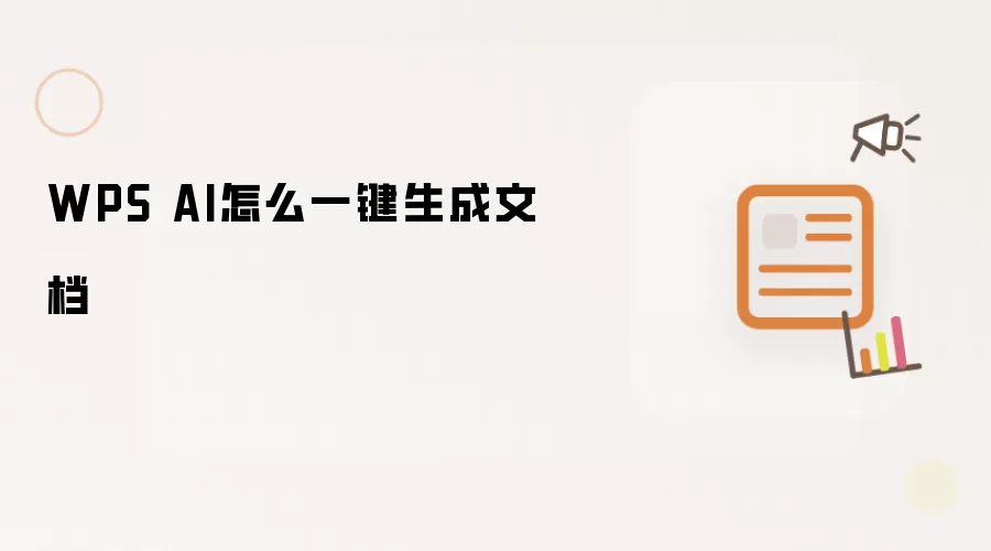 WPS AI怎么一键生成文档