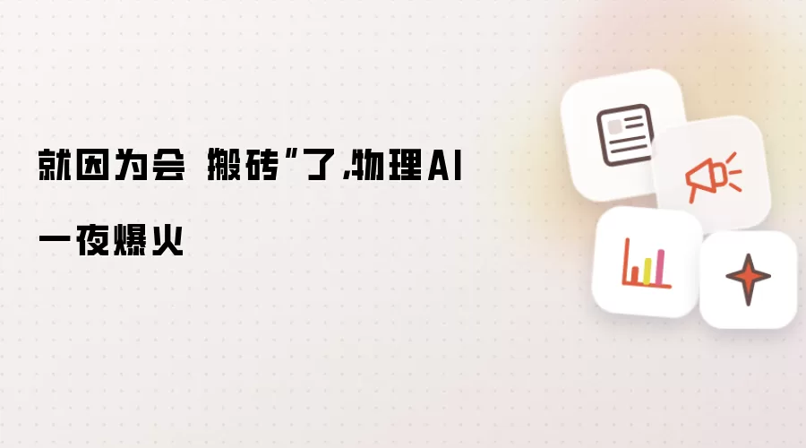 就因为会“搬砖”了，物理AI一夜爆火